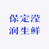 保定滢润生鲜