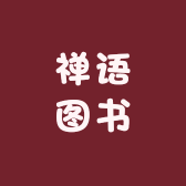 禅语图书