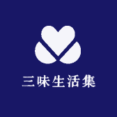 三味生活集