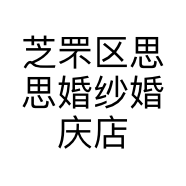 芝罘区思思婚纱婚庆店的小店个体店