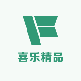 喜乐精品
