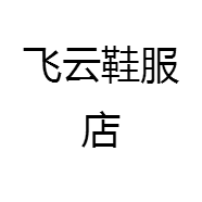 飞云鞋服店
