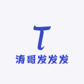 涛哥发发发
