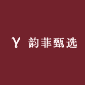 韵菲甄选
