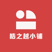 皓之越小铺