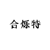 合烁特
