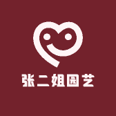 张二姐园艺