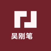 吴刚笔莊