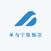 单与宁服饰店