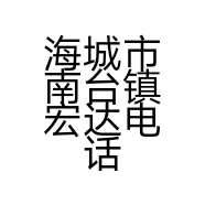 海城市南台镇宏达电话经销商行的小店个体店