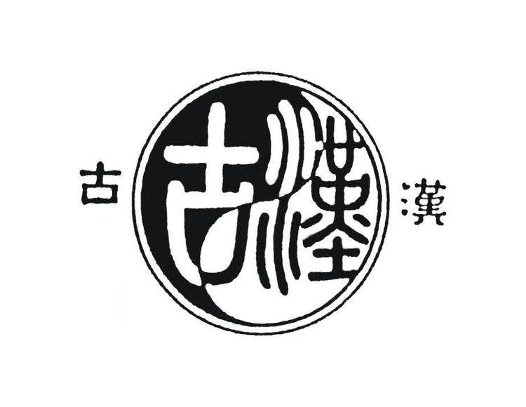 古汉聚米滋补专卖店