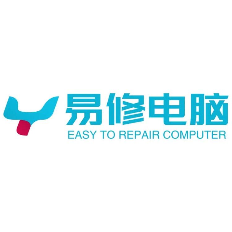 易修电脑维修