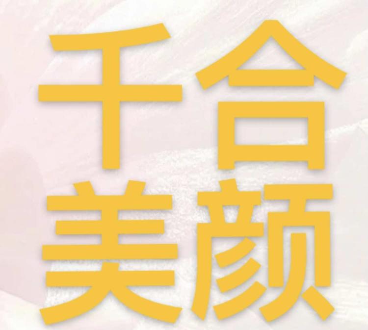 诸城市千合美颜中心的小店个体店