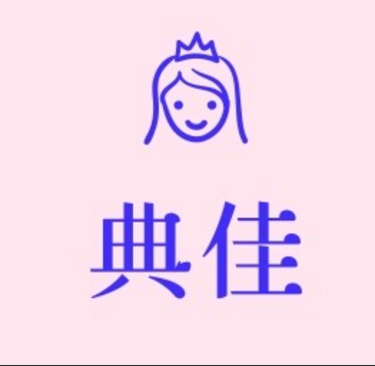 典佳