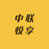 中联悦享ZHONGLIAN