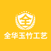 全华玉竹工艺
