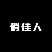 俏佳人高定饰品