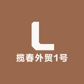 揽春外贸1号