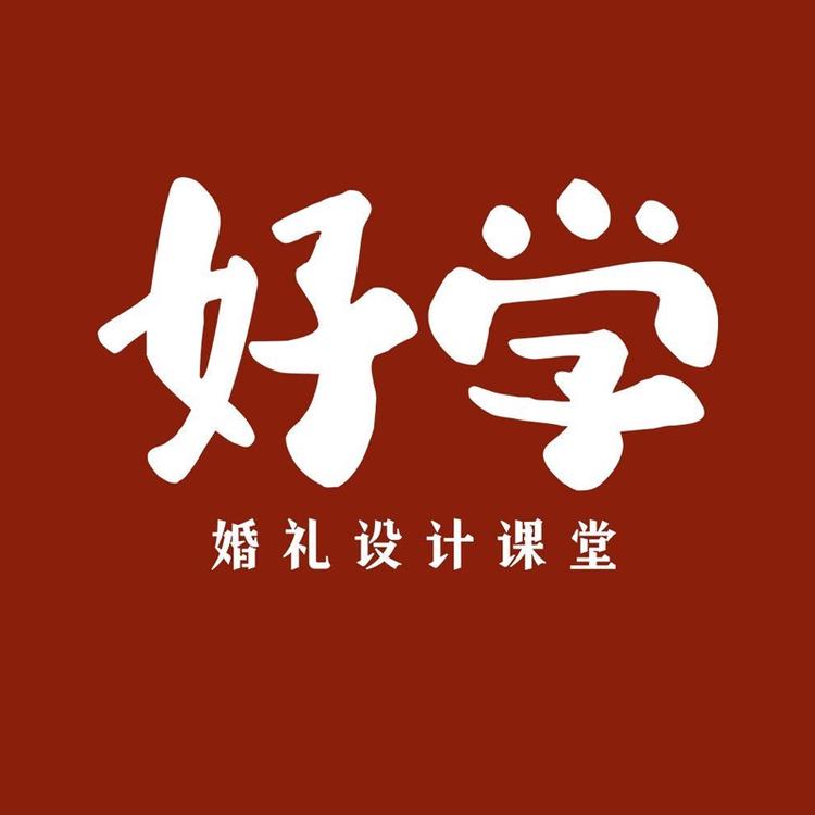 好学婚礼设计课堂