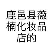 鹿邑县薇楠化妆品店的小店