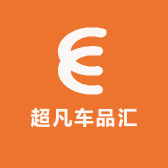 超凡车品汇