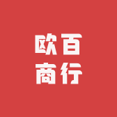 欧百商行