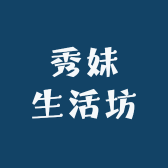 秀妹生活坊
