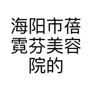 海阳市蓓霓芬美容院的小店个体店