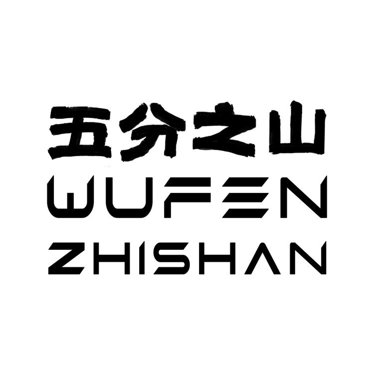 五分之山WUFENZHISHAN