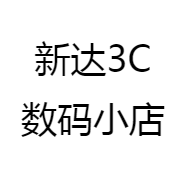 新达3C数码小店