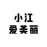 小江爱美丽