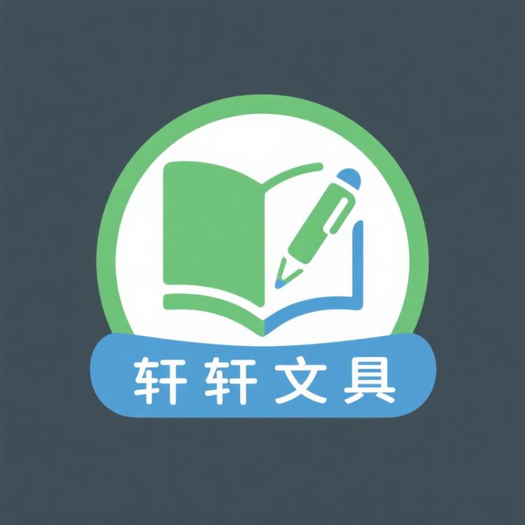轩轩 文具