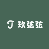 玖弦弦