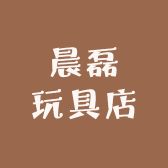 晨磊玩具店