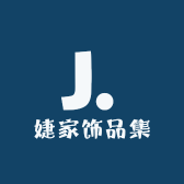 婕家饰品集
