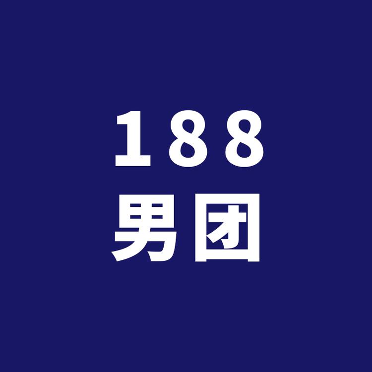 188男团
