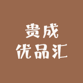 贵成优品汇