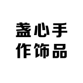 盏心手作饰品
