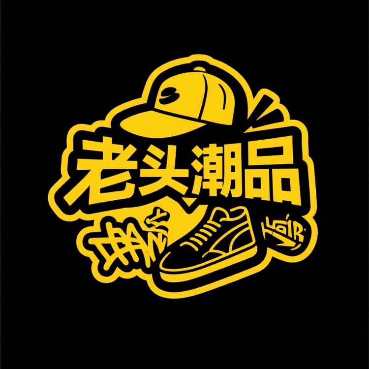 老头潮品