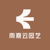 雨熹云园艺