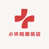 小许的服装店