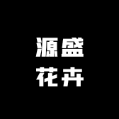 源盛花卉