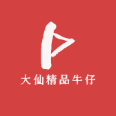 大仙精品牛仔