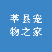 莘县宠物之家