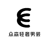 众森轻奢男装