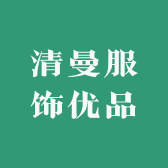 清曼服饰优品