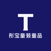 彤宝童装童品