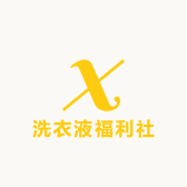 洗衣液福利社