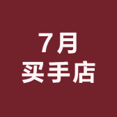 7月买手店