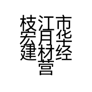 枝江市宏月华建材经营部的小店个体店